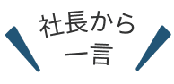 社長から一言